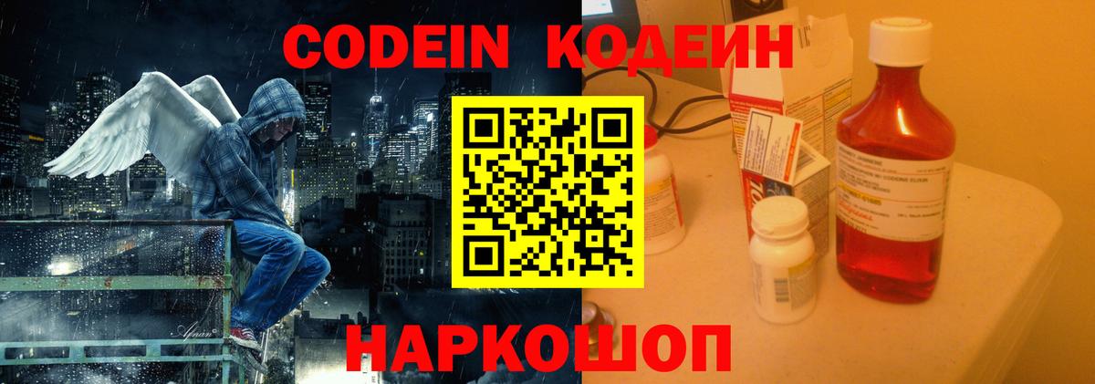 Георгиевск  Codein напиток Lean (лин)  Вход с VPN  Codein Purple Drank 