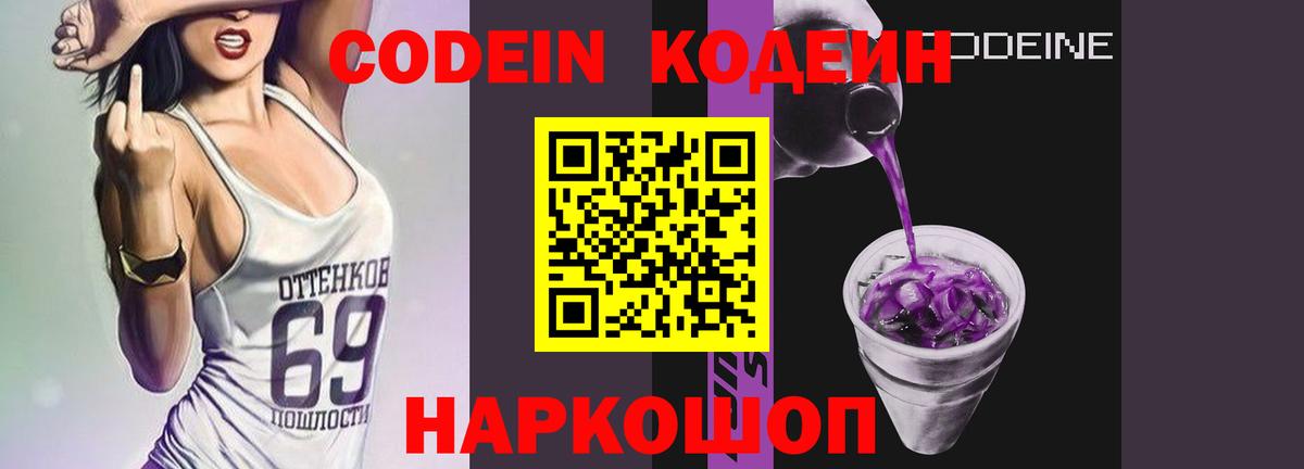 Кодеиновый сироп Lean Purple Drank Георгиевск